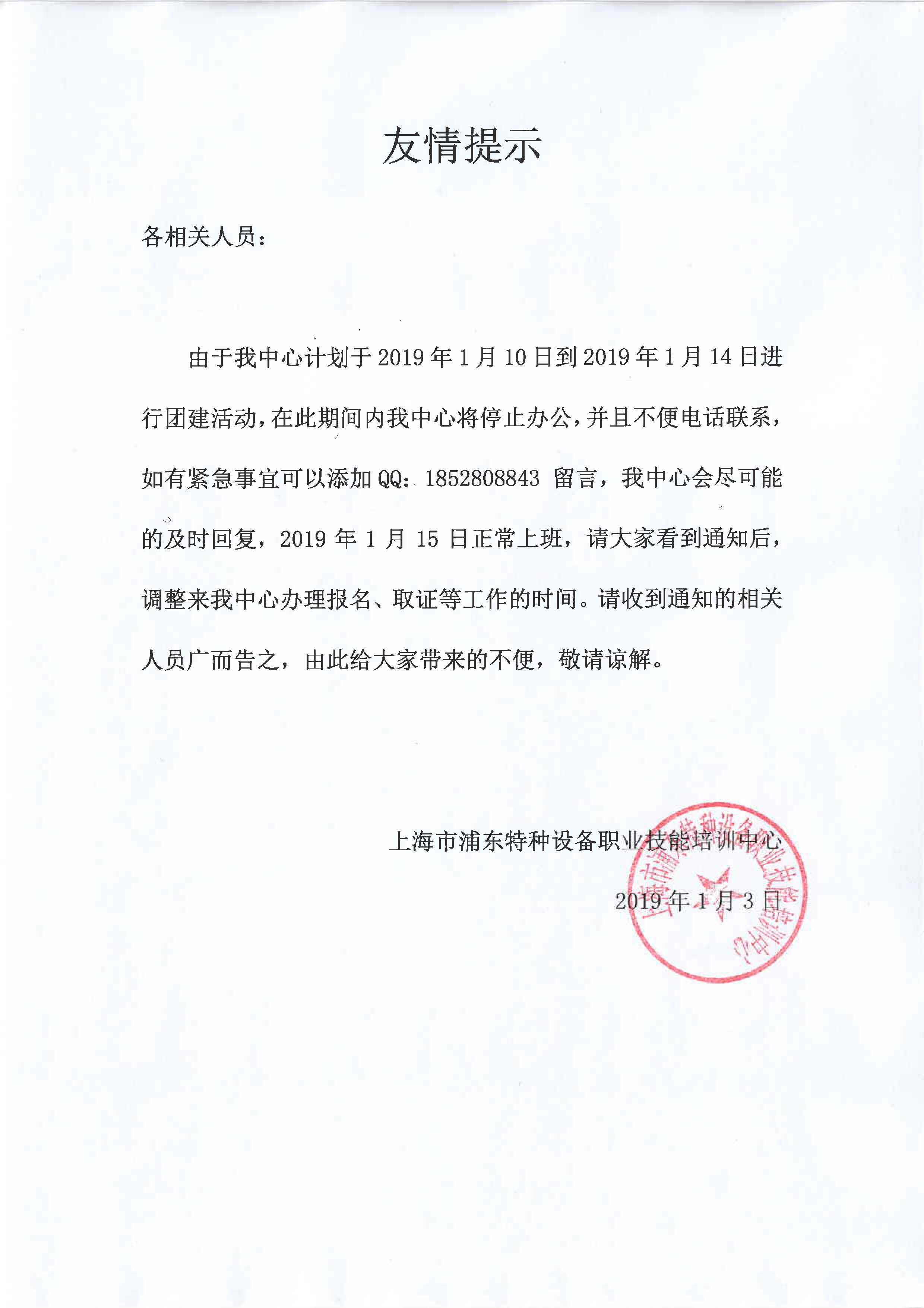 2019年1月10日到1月14日 上班時間調整通知.jpg