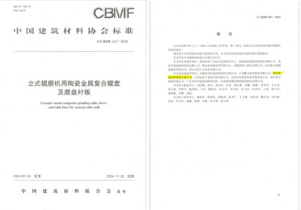 精城特瓷助力《立式輥磨機(jī)用陶瓷金屬?gòu)?fù)合輥套及磨盤襯板》等4項(xiàng)協(xié)會(huì)標(biāo)準(zhǔn)制