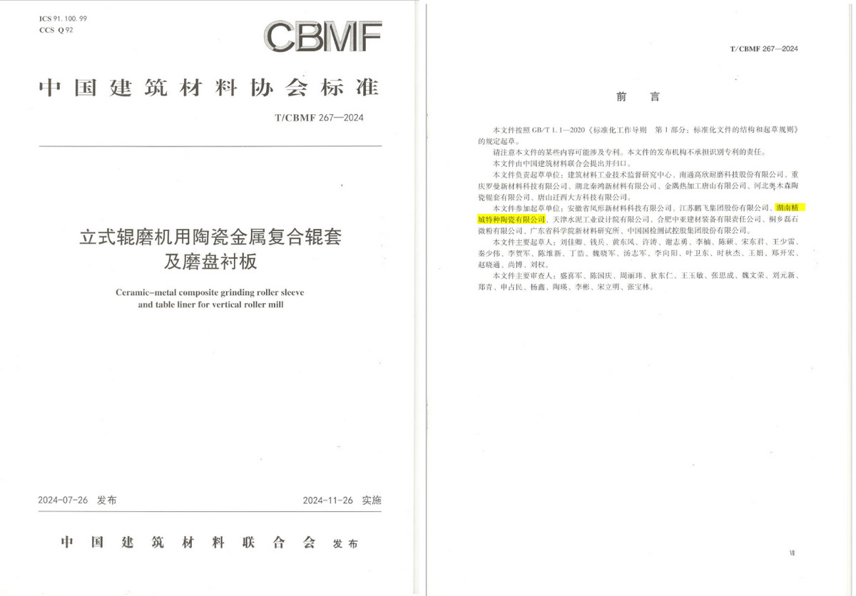 《立式輥磨機(jī)用陶瓷金屬復(fù)合輥套及磨盤襯板》協(xié)會(huì)標(biāo)準(zhǔn)