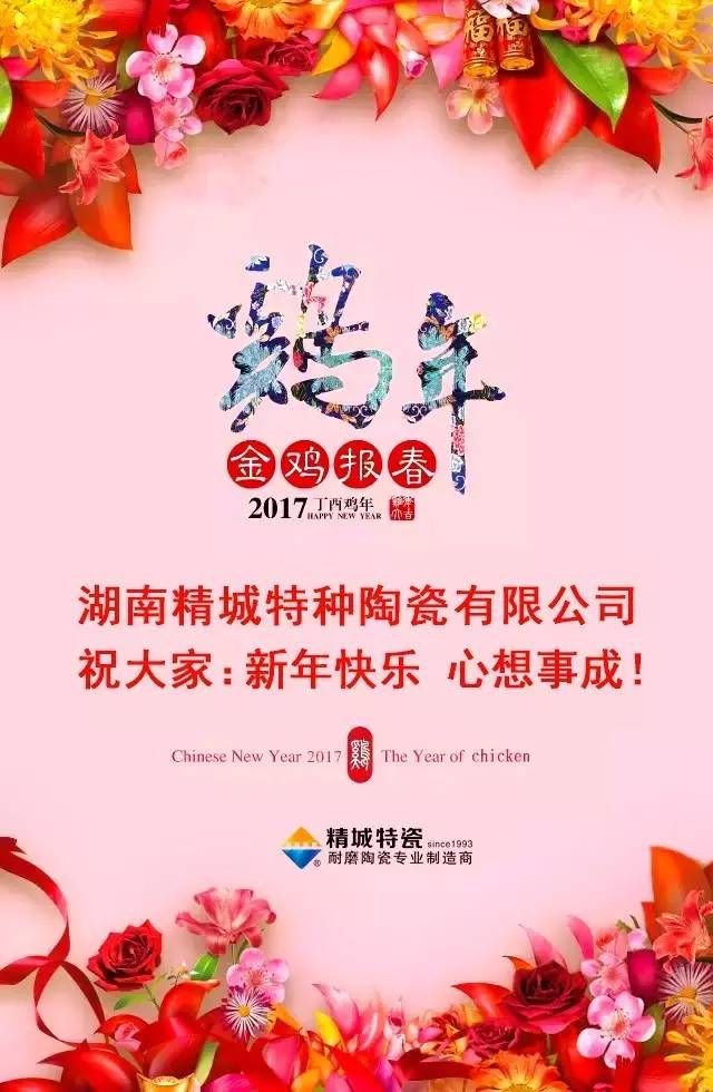 湖南精城特種陶瓷有限公司祝您新年快樂！